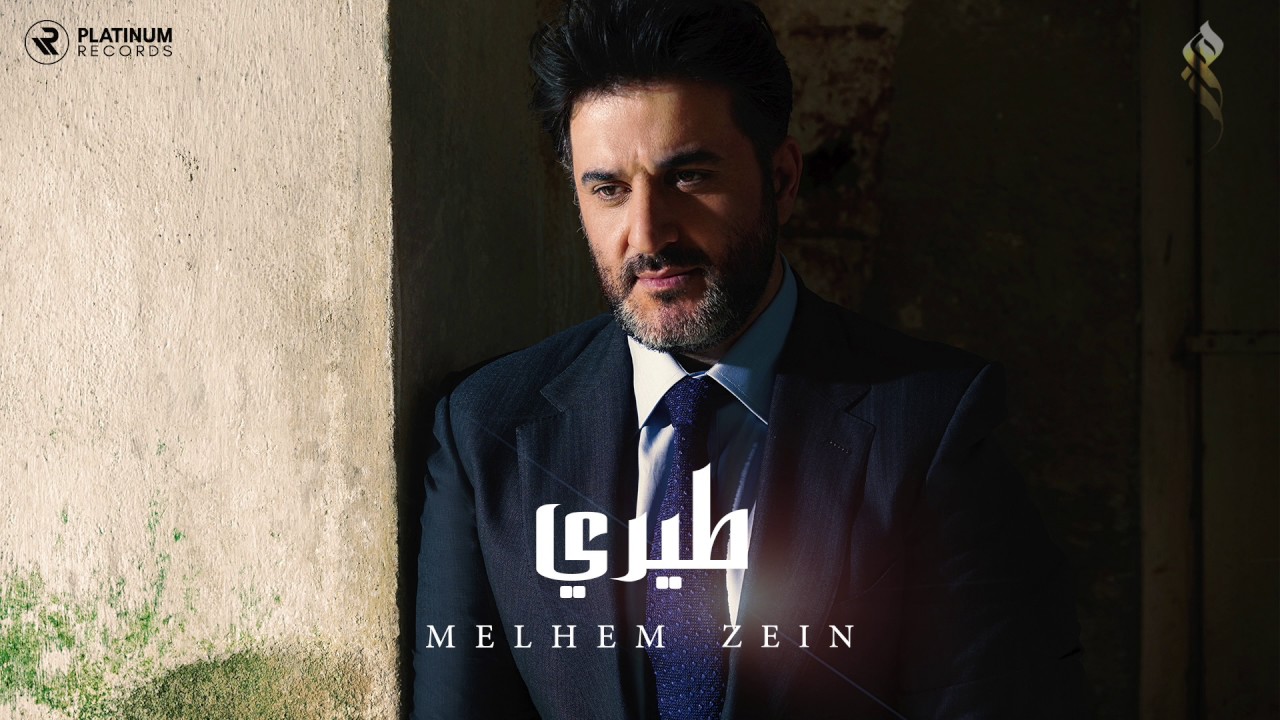 ملحم زين - طيري | Melhem Zein - Tiri
