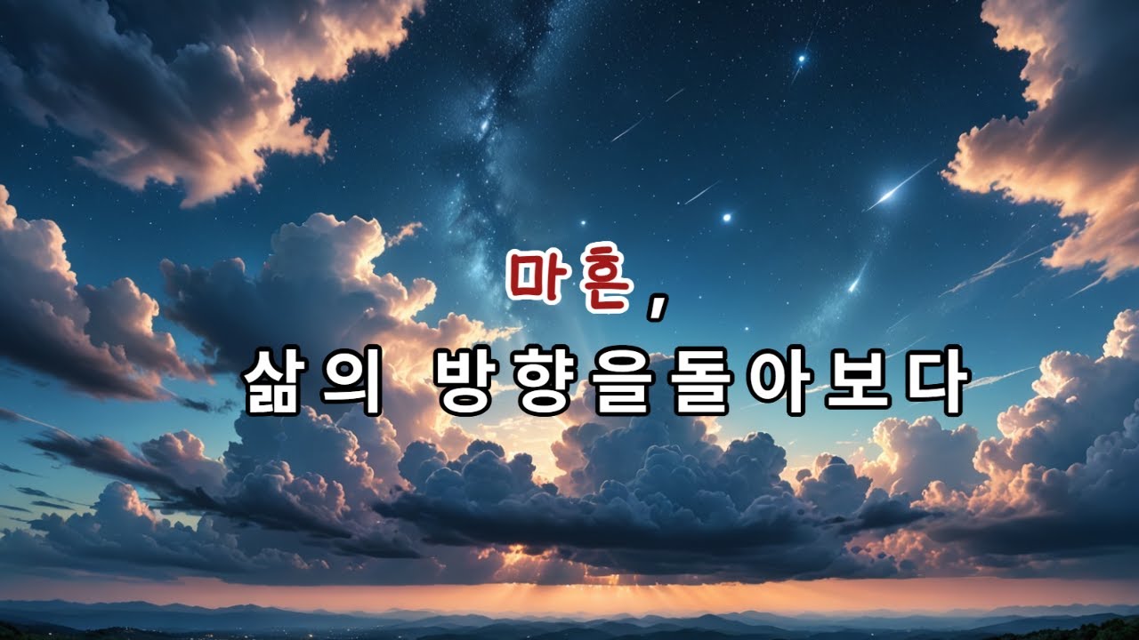 마흔, 삶의 방향을 돌아보다