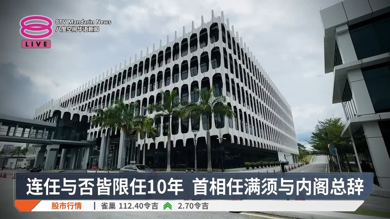 【2月23日 今日头条】首相任期连任与否皆限10年 / 检控官任命不涉首相 / MyDigital ID未批支出逾2800万【2026.02.23 八度空间华语新闻】