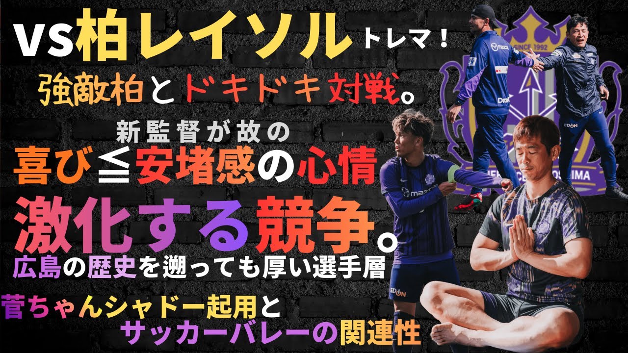 サンフレッチェ広島の話/トレマでvs柏レイソル/強敵柏とドキドキ対戦。/新監督が故の喜び≦安堵感の心情/激化する競争。広島の歴史を遡っても厚い選手層/菅ちゃんシャドー起用とサッカーバレーの関連性。