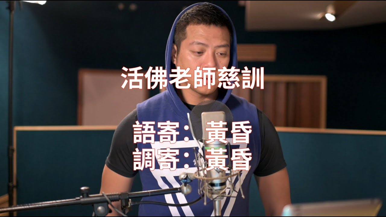 活佛老師慈訓  語寄：黃昏   調寄：黃昏【道歌】【憲樂錄音室】