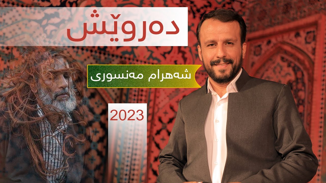 شەهرام مەنسوری - دەروێش - shahram mansuri - derwish