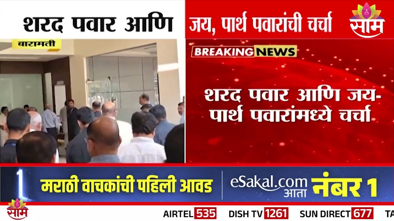 शरद पवार आणि जय, पार्थ पवारांची चर्चा, विलिनीकरणाची चर्चा होणार ? | NCP News
