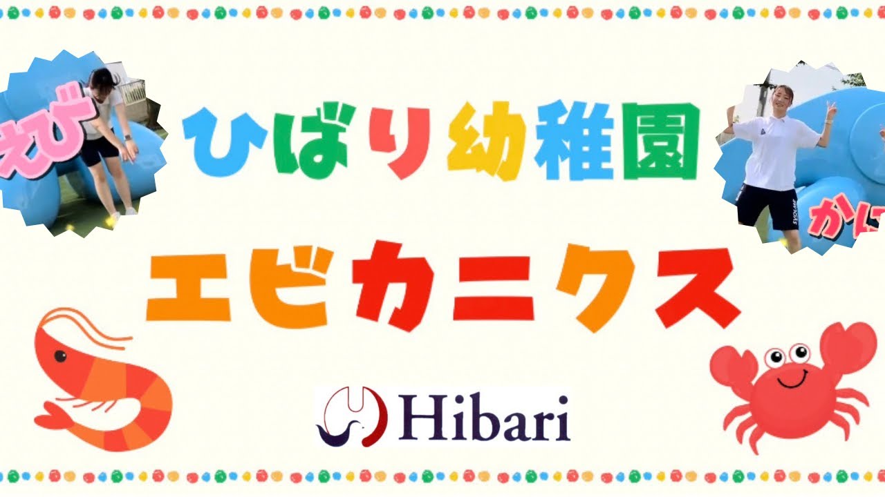 【ひばり幼稚園】エビカニクス体操