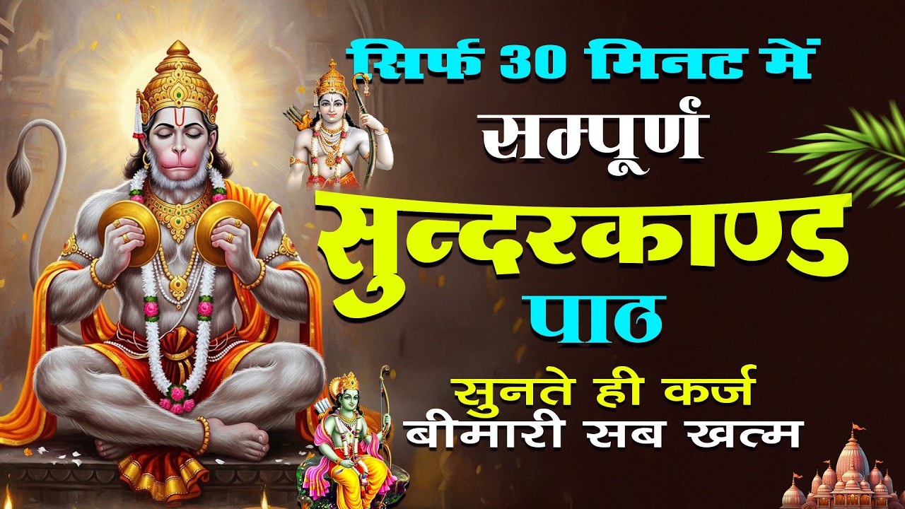 30 मिनट का यह सुंदरकांड पाठ घर में आर्थिक संकट समाप्त कर सुख शांति और धन वर्षा लाता है