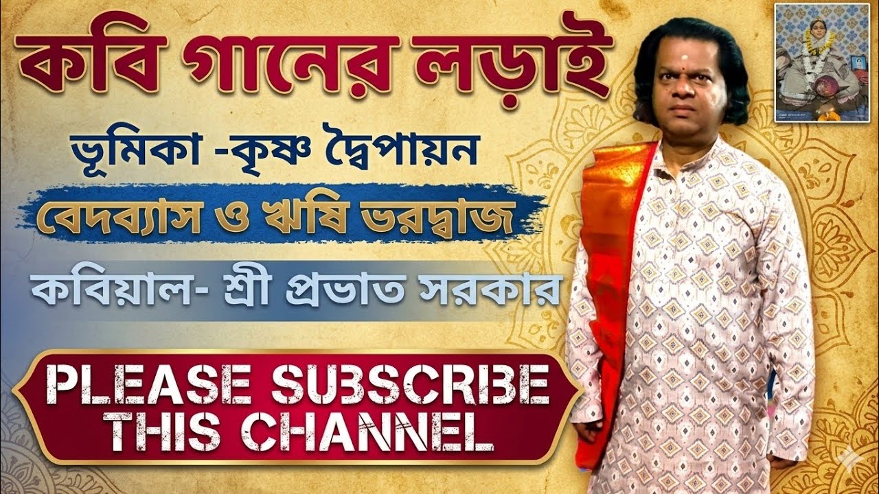 শ্রী প্রভাত সরকারের কবিগান।।Sri Provat Sarkar Kobigaan।।