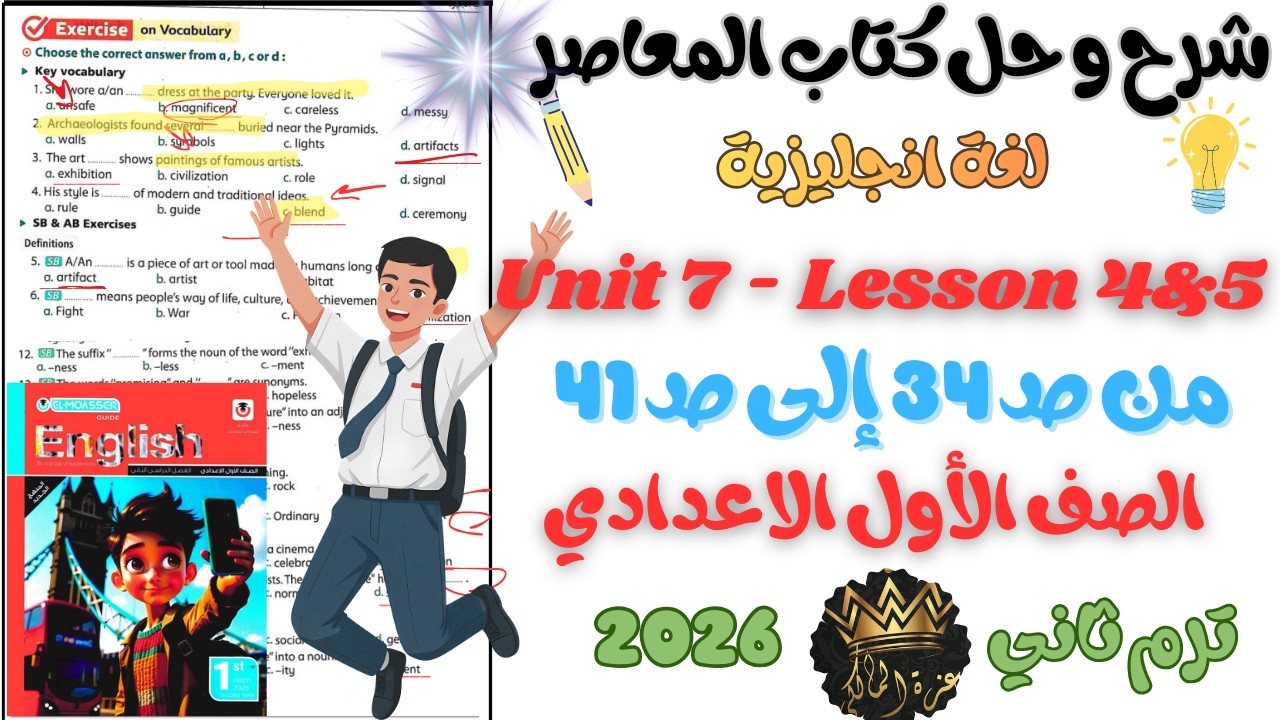 شرح الدرس   الرابع و الخامس Unit 7 Lesson 4&5 الصف الأول الإعدادي الترم الأول 2026 | English 1 Prep