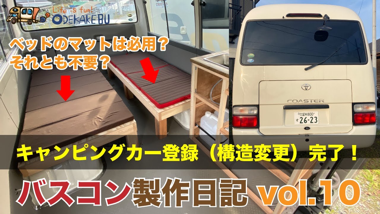 【バスコン製作日記】vol.10  キャンピングカー登録（構造変更）無事に完了 ベッドのマットは必用？不要？ 他にも意外な指摘箇所があった 自作キャンピングカー