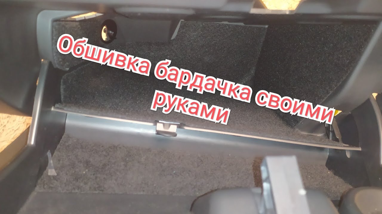 обшивка бардачка Веста своими руками + бонус Лекала =)