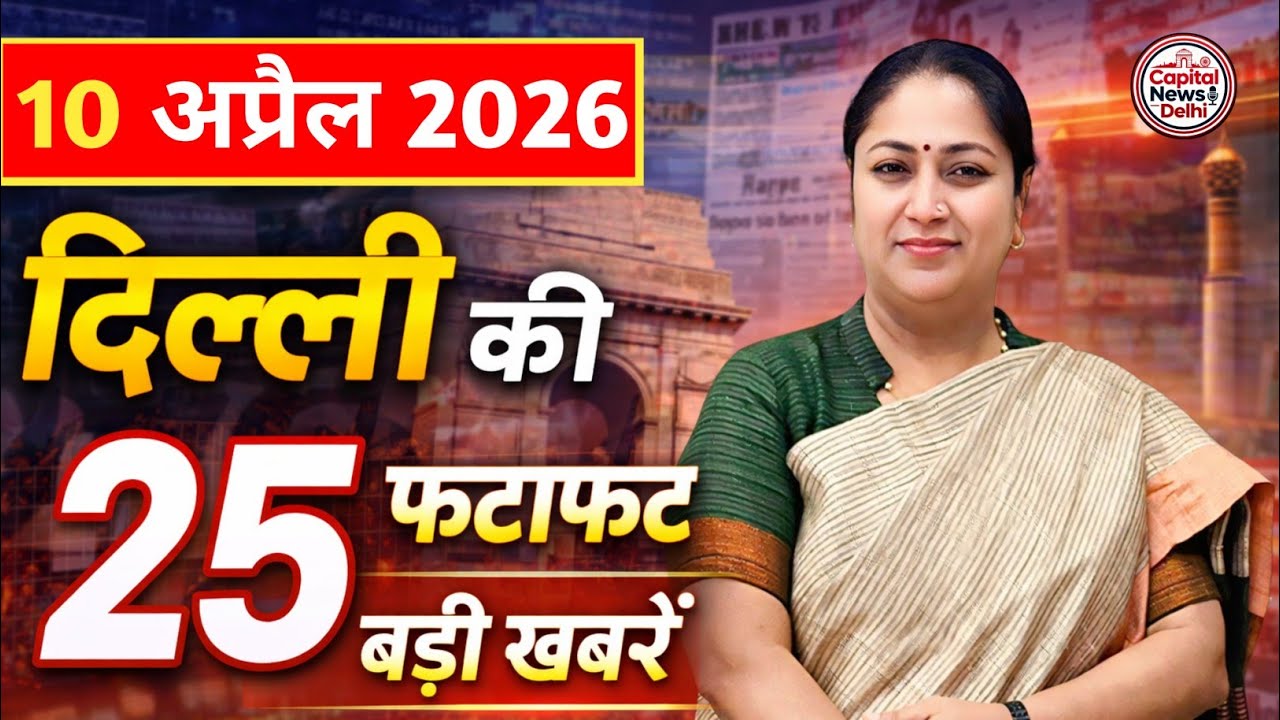 10 April 2026 Delhi News, Breaking News, Delhi Samachar | CM Rekha Gupta, Parvesh Verma