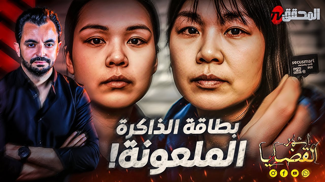 ! المحقق - أشهر القضايا العالمية - بطاقة الذاكرة الملعونة