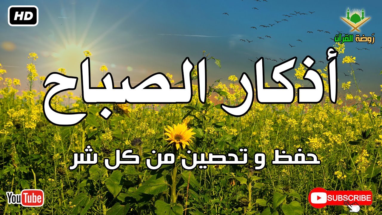 أذكار الصباح كاملة.. حصن نفسك وبارك في يومك بصوت عذب يريح القلب 🕊️ أذكار الصباح بصوت جميل