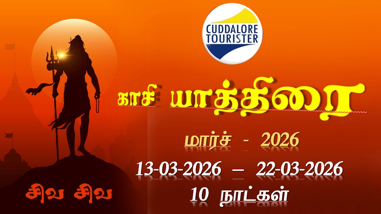 #காசி யாத்திரை - மார்ச்-2026