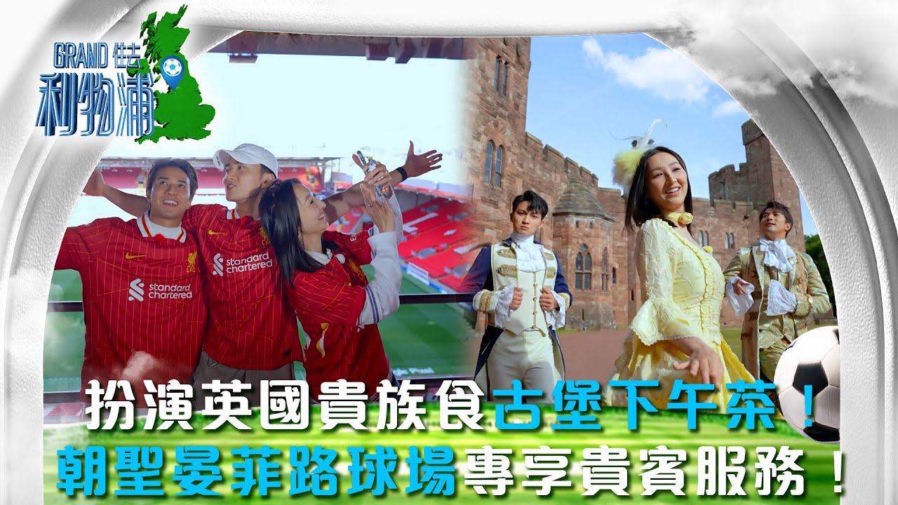 Grand住去利物浦｜扮演英國貴族食古堡下午茶！朝聖晏菲路球場專享貴賓服務！｜高海寧 周嘉洛 黃庭鋒｜英國 利物浦 Liverpool｜旅遊 足球｜TVB綜藝