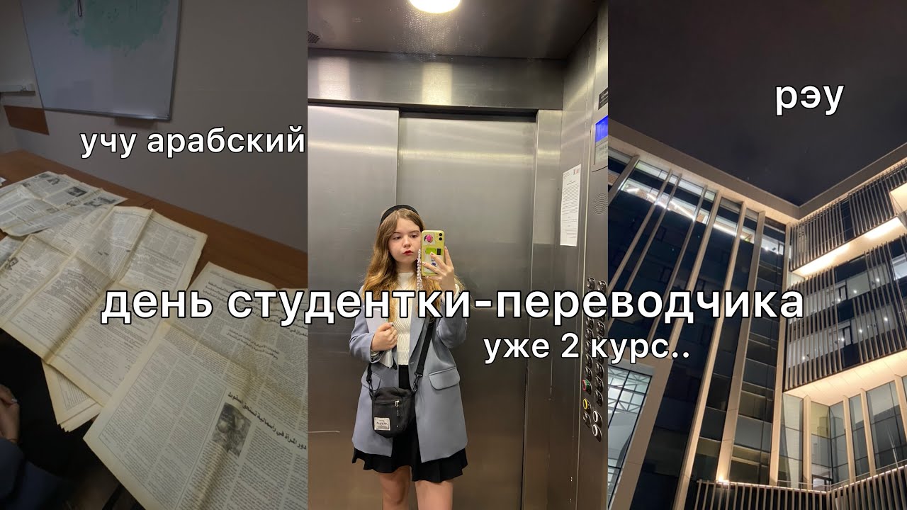 Обычный студенческий понедельник: учеба в рэу на лингвиста, арабский и мои болтушки