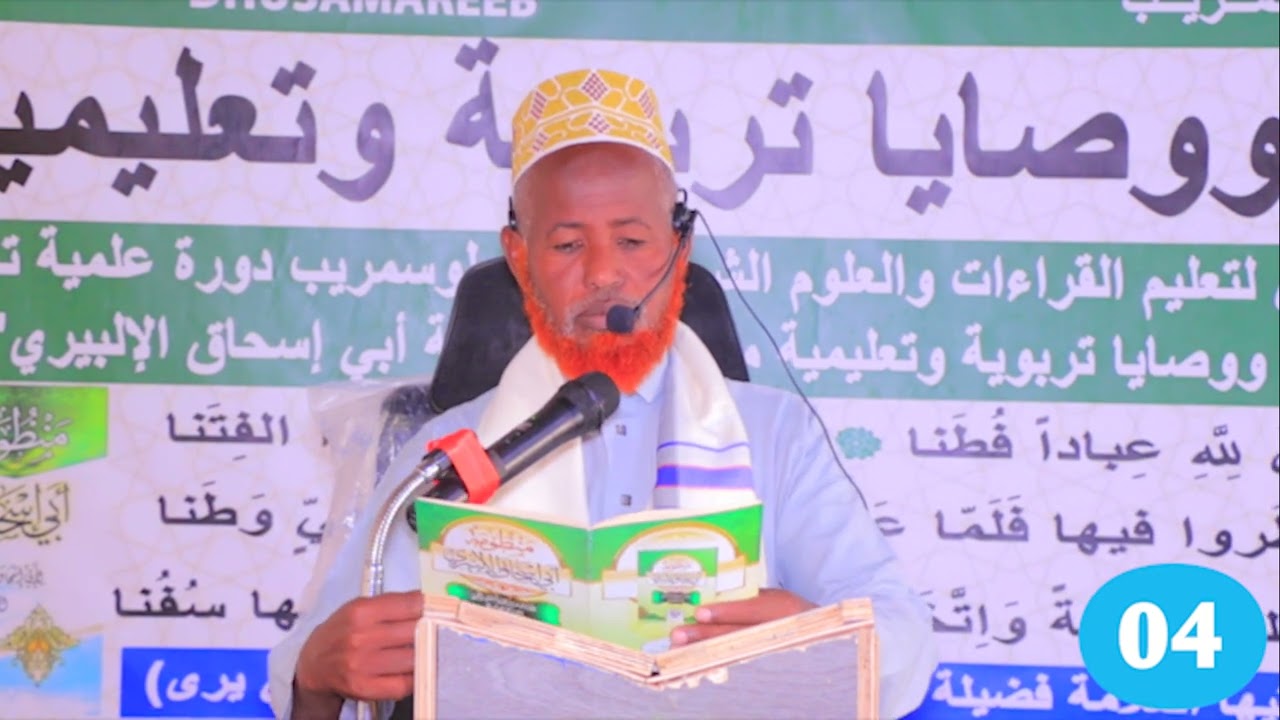 CILMUL ADAB KITAABKA MANDUMATU ABU-ISXAAQ AL-ILBIIRI Casharka 4-aad  Sheikh Ali Nuur Elmi