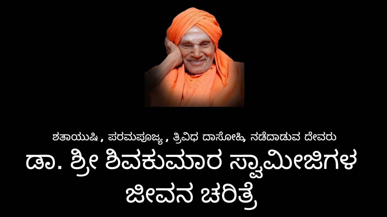 ಡಾ. ಶಿವಕುಮಾರ ಸ್ವಾಮೀಜಿಗಳು | biography of shivakumara swamiji in Kannada | siddagaga mata thumkuru | 