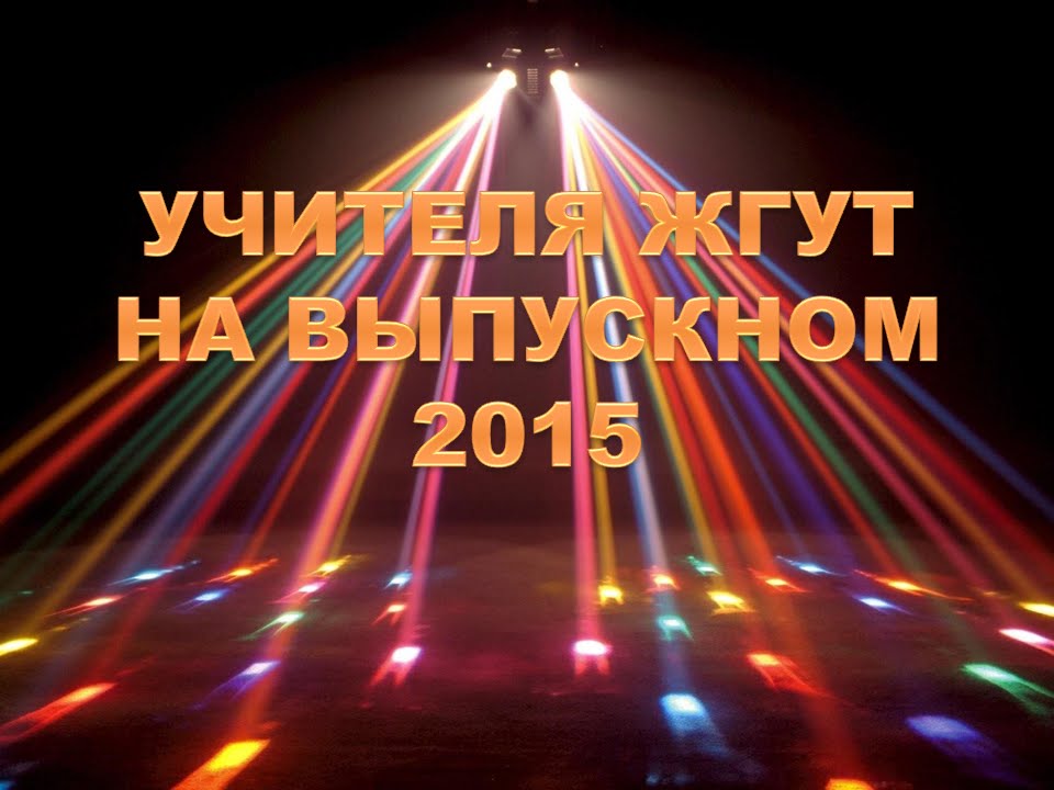 Учителя жгут на выпускном 2015 #Выпуск2015