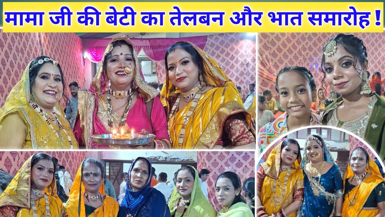 मामा जी की बेटी का तेलबन और भात समारोह ! @shivangiashishvlogs @Shilpifamiliesvlog @pparuvlog #bhaat