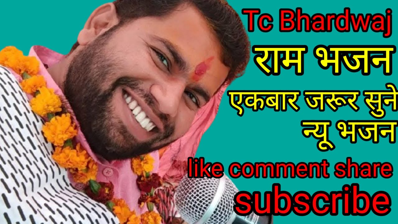 सीता राम दरस रस बरसे जैसे सावन की झडी भजन #tcbhardwaj #song #viralvideo 🎵🌹🌹🌹