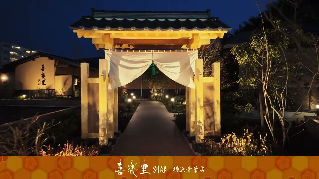 喜楽里別邸 横浜青葉店　入館案内
