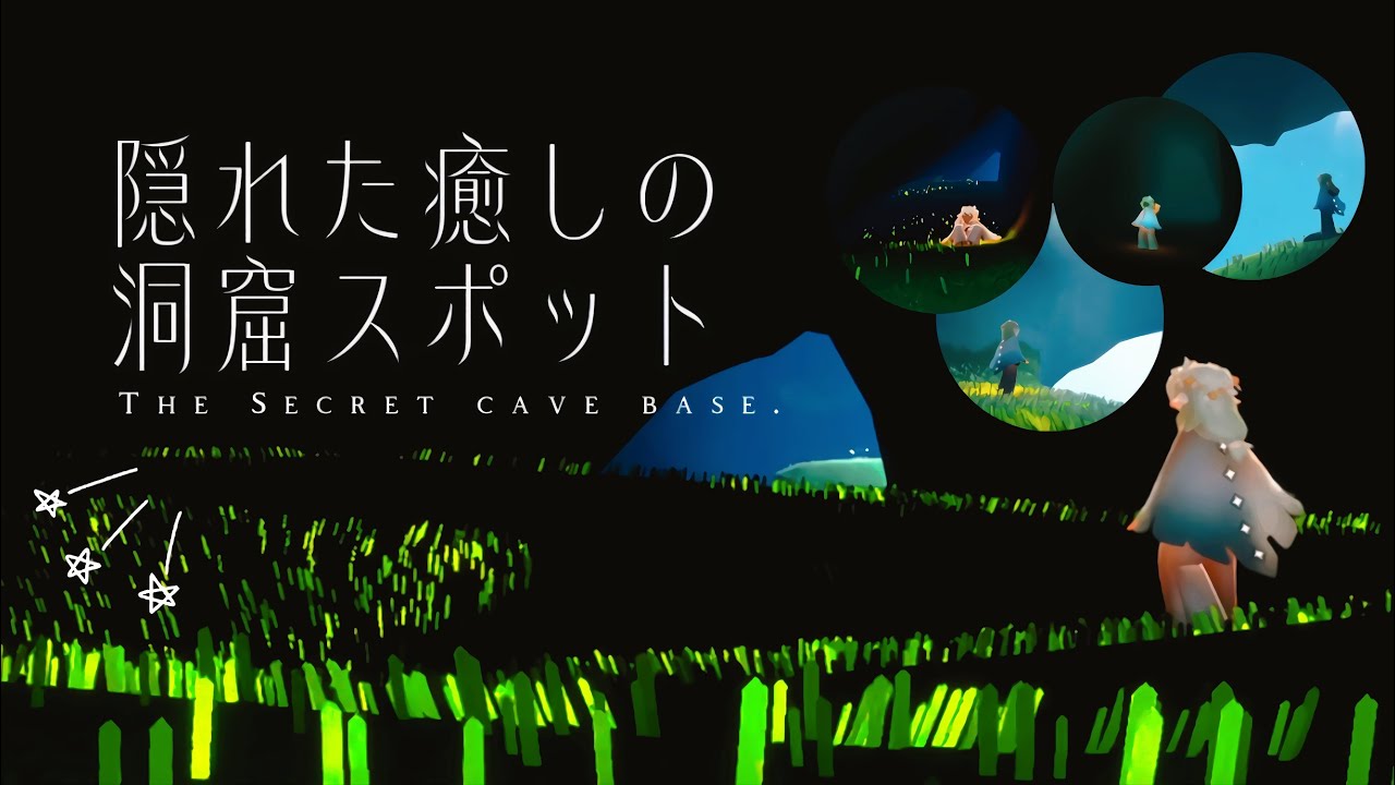 ﴾ 𝗦𝗸𝘆 ﴿ 隠れた癒しの洞窟スポット𝗧𝗢𝗣𝟱 ‼︎ 👑The secret cave base🤫（※主観）