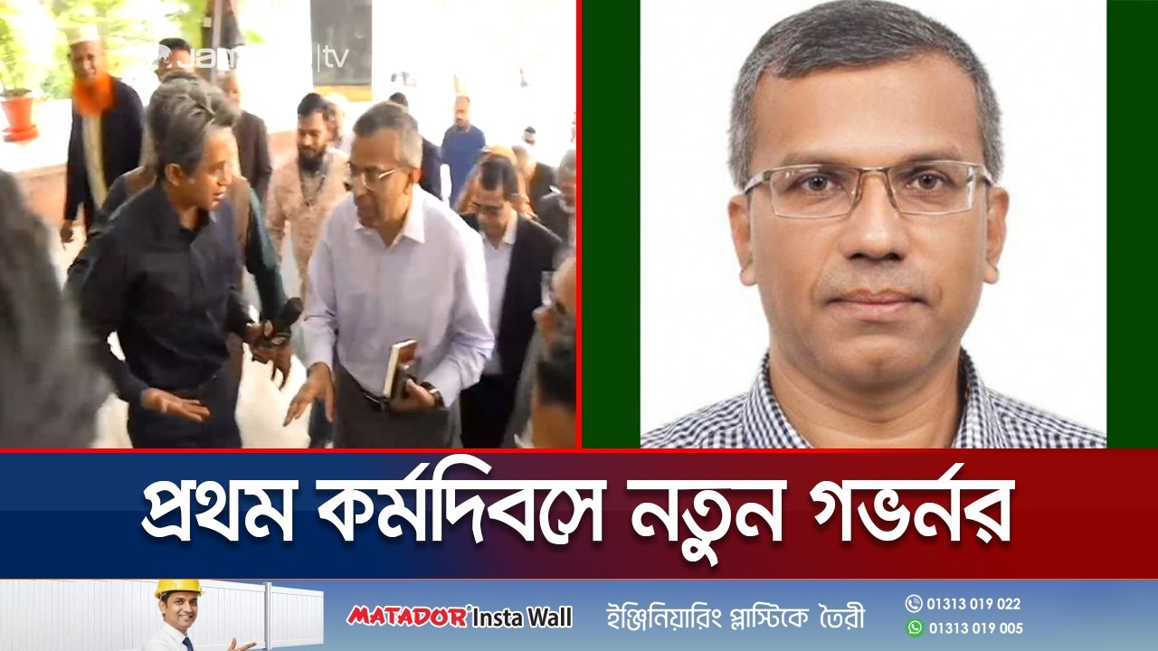 ডেপুটি গভর্নর-নির্বাহী পরিচালকদের সাথে বৈঠক করেলেন নতুন গভর্নর | New Governor | Jamuna TV