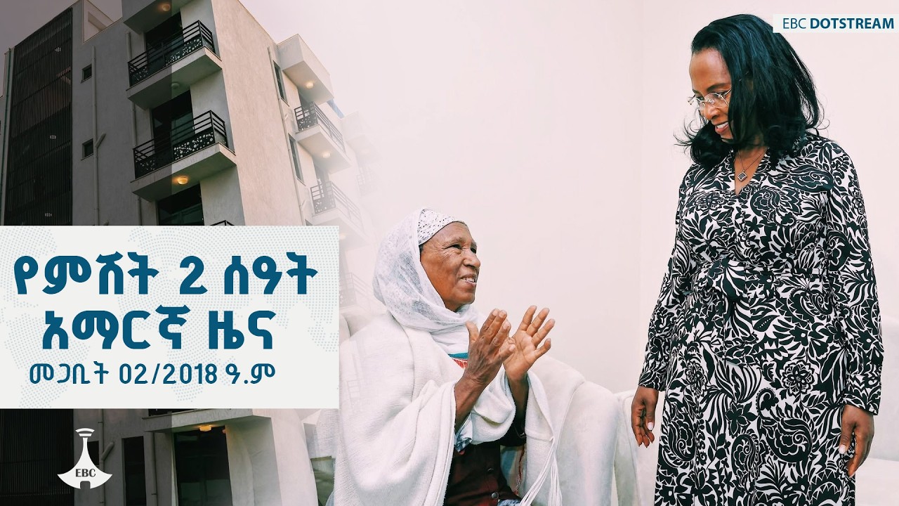 የምሽት 2 ሰዓት አማርኛ ዜና … መጋቢት 02/2018 ዓ.ም    ETV | EBC | EBCDOTSTREAM