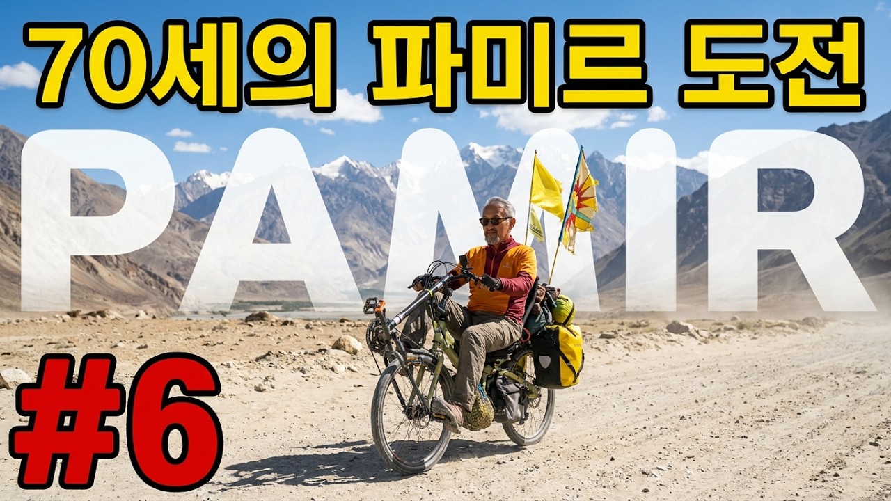[#6]70세에 떠나는 파미르 자전거여행.Pamir bike trip.Road Trip