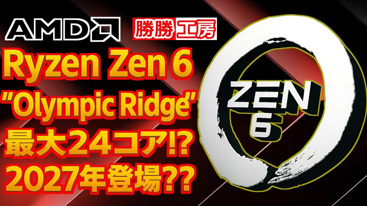 【海外噂と情報】AMD Zen 6 最大24コア?