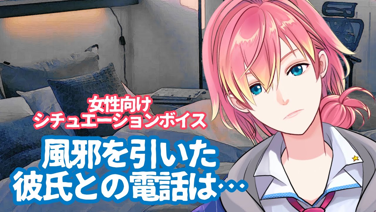 【風邪/咳】風邪を引いた彼氏との電話は…【女性向けボイス】