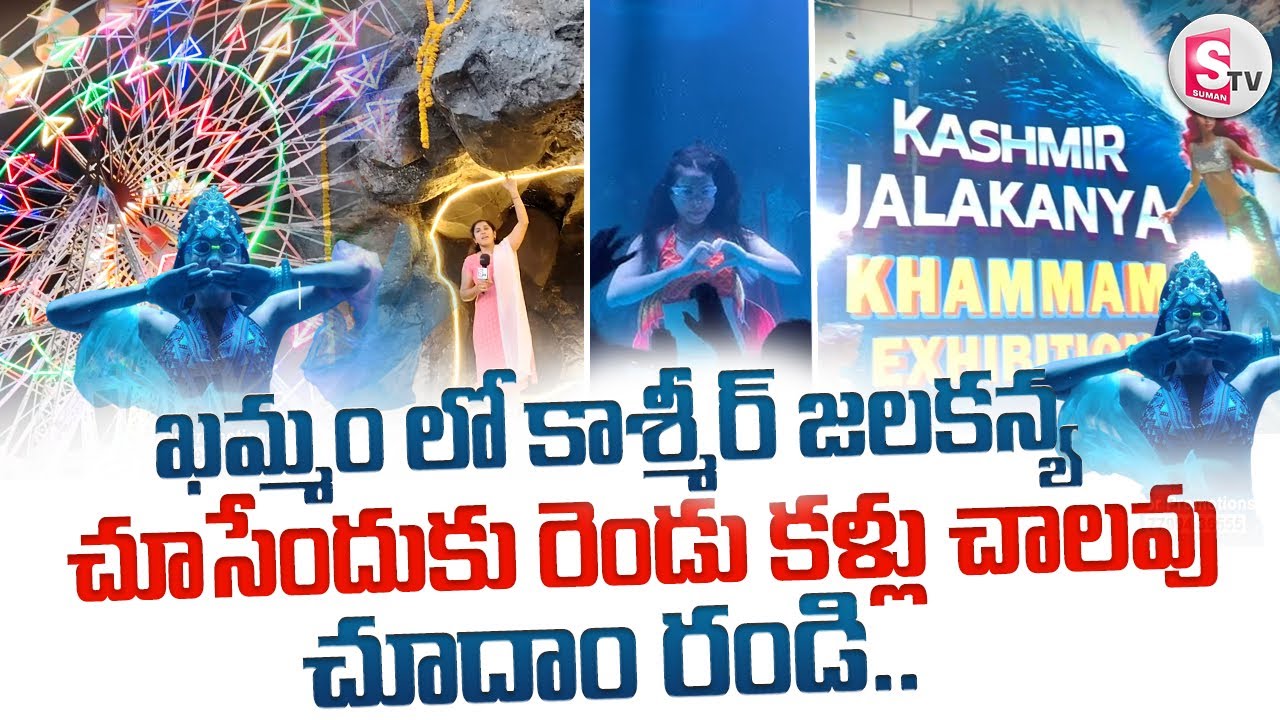 ఖమ్మం లో సందడి చేసిన కాశ్మీర్ జలకన్య || Jala Kanya Exhibition In Khammam || 