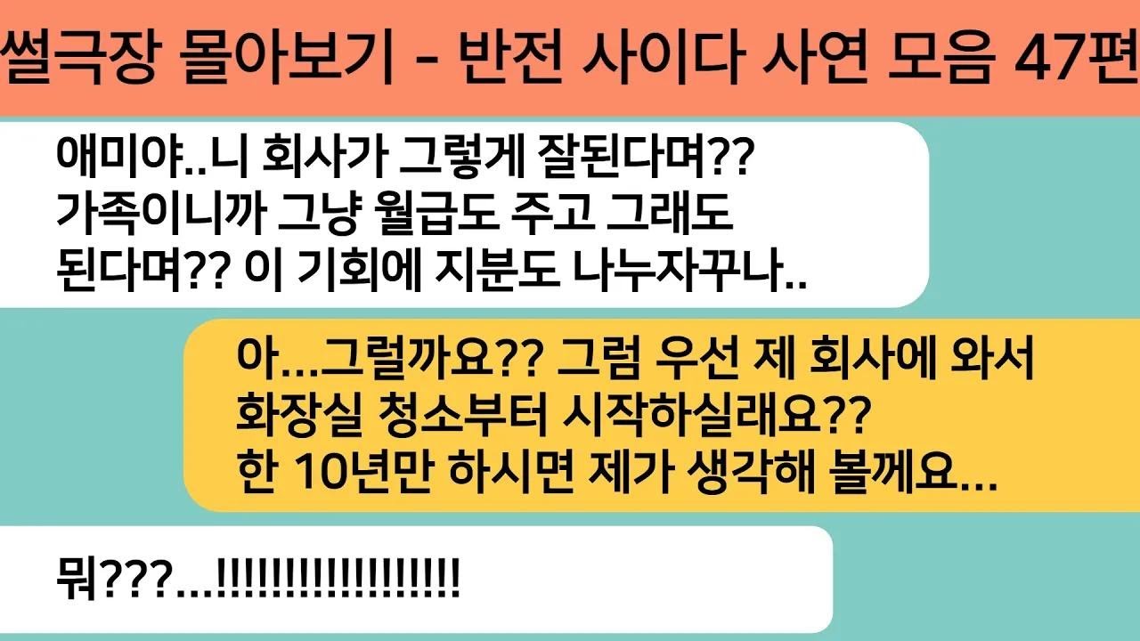 (반전사연)썰극장 몰아보기 - 반전 사이다 사연 모음 47편[라디오드라마][사연라디오][카톡썰]