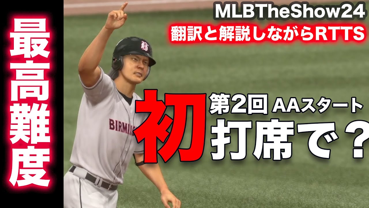 =第2回= 解説と設定、翻訳するRTTS（ロードトゥザショー） 大谷翔平のようになりたい♪ レジェンド難易度【MLBTheShow24】