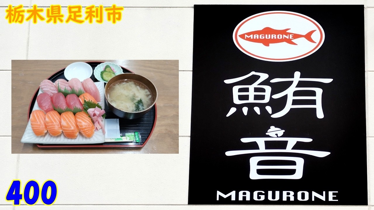 １０食限定～握り寿司～『栃木県足利市』400