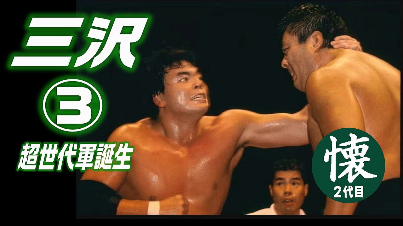 三沢光晴③ 超世代軍誕生