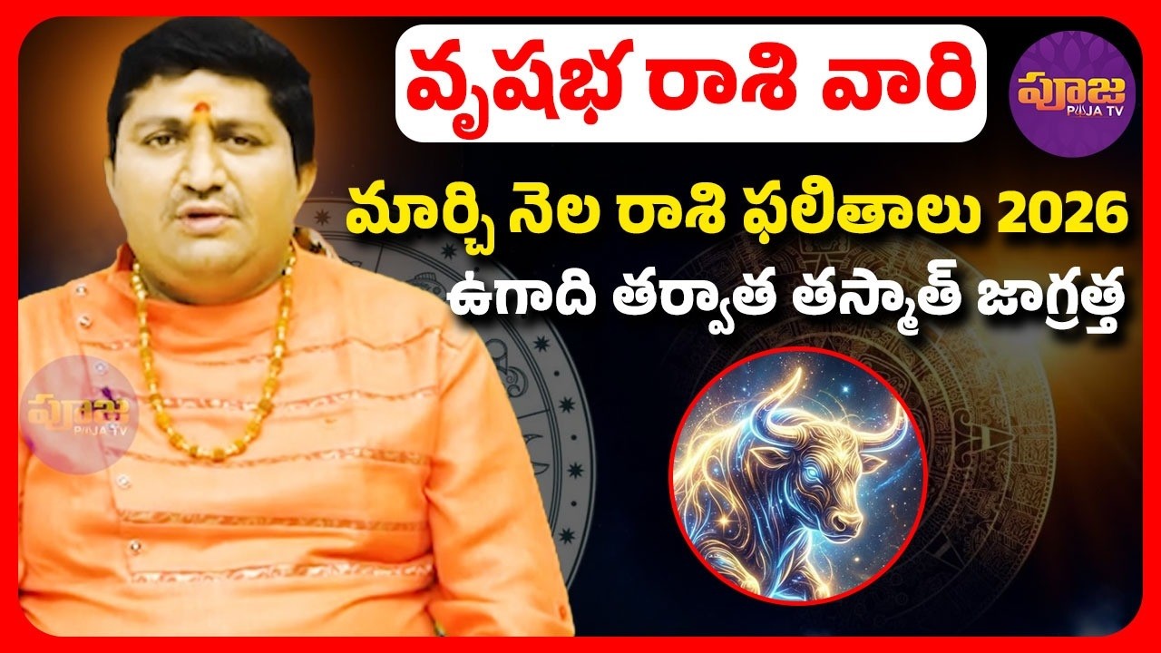 వృషభ రాశి వారికి ఉగాది తర్వాత మీకు జరగబోతుంది ఇదే.. | March Horoscope 2026 | Vrushba Rashiphalithalu
