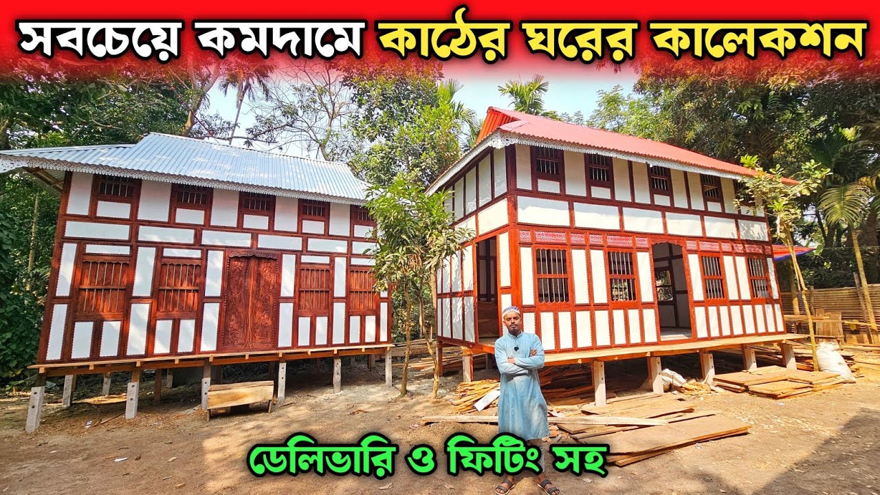 সবচেয়ে কমদামে কাঠের ঘরের কালেকশন 🏠 মুন্সিগঞ্জের ঐতিহ্যবাহী কাঠের টিনের ঘরের হাট
