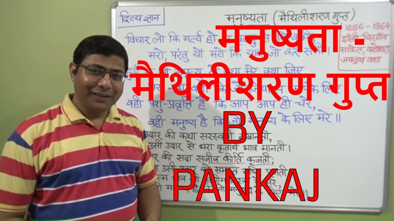 MANUSHYATA मनुष्यता - मैथिलीशरण गुप्त / MAITHILISHARAN GUPTA - MANUSHYATA/DIVYAGYAN