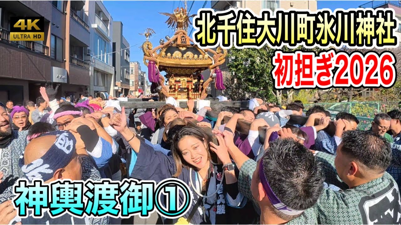 【元旦神輿】北千住大川町氷川神社 ４K初担ぎ2026！新年の幕開けを祝う勇壮な神輿渡御
