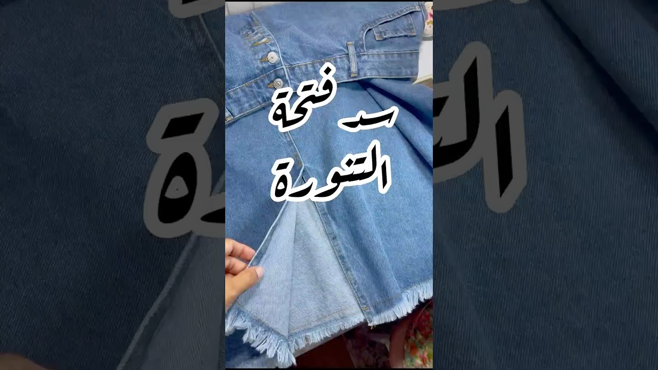 شلون اخيط فتحة التنورة الجينز !؟ #explore #اكسبلور #تنورة  #جينز