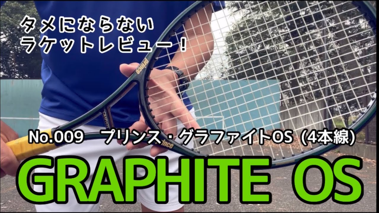 タメにならないラケットレビュー！　No.009   PRINCE・GRAPHITE OVER SIZE  プリンス・グラファイトOS (4本線)