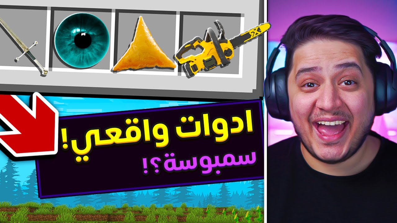 ماين كرافت ولكن اقدر اصنع أشياء واقعية في العبة  !🔥😱