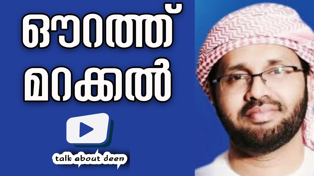 ഔറത്ത് മറക്കൽ | Simsarul Haq hudavi