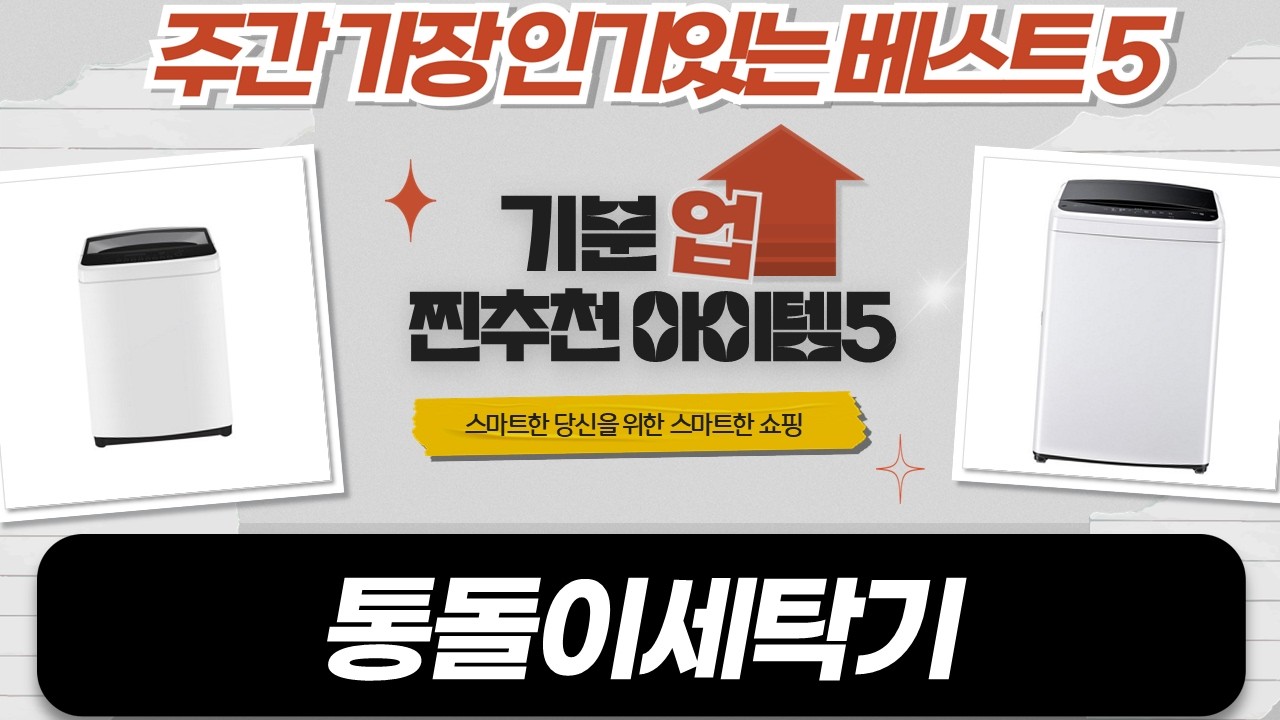 통돌이 세탁기 비교! 대웅/삼성/LG 3사 찐 리뷰  추천 (15kg~19kg)