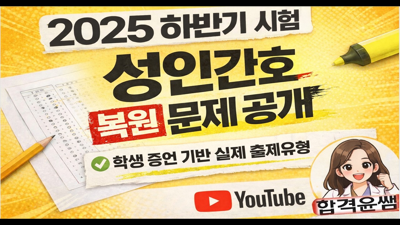 [2025 하반기] 2025 하반기 성인간호 출제 경향 완벽 반영! 핵심 키워드 변형 문제 풀이 📝 #간호조무사국시 #간호조무사 #조무사강의 #윤쌤합격조무사 #기출문제풀