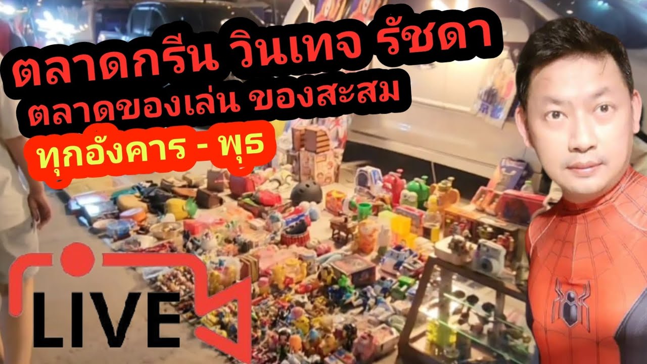 ตลาดกรีน วินเทจ รัชดา ตลาดของเล่นของสะสม ทุกอังคาร พุธ | เชย เชย channel