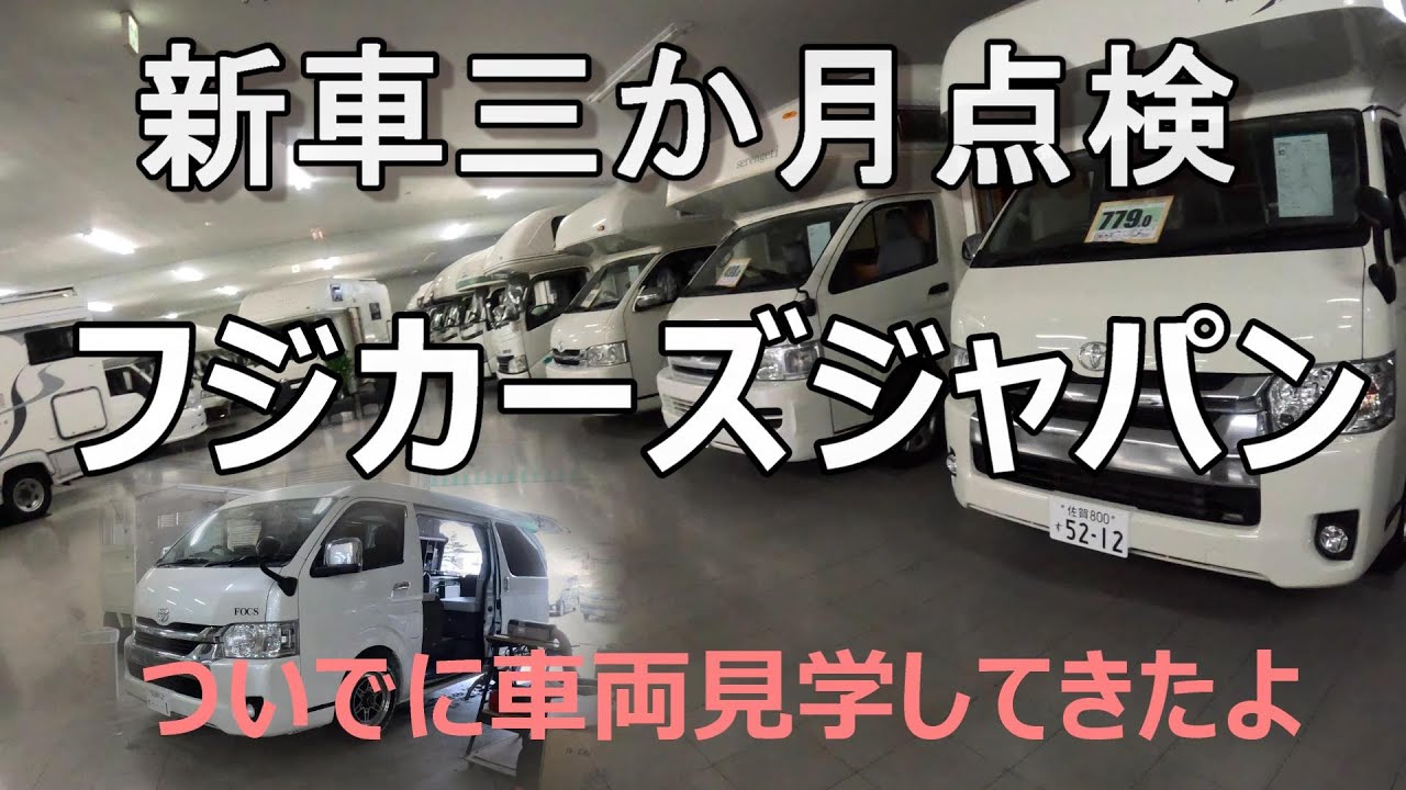 【ハイエースキャンピングカー】フジカーズで新車3か月点検！点検中に沢山のキャンピングカーを見学。バンコン・キャブコンと紹介します！