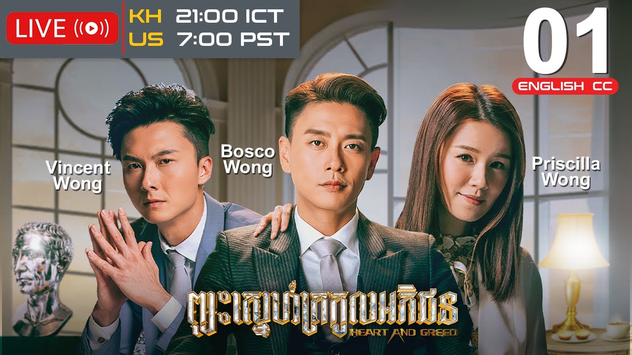 [Eng Sub] TVB ព្យុះស្នេហ៍ត្រកូលអភិជន 01/40｜រឿងភាគហុងកុង និយាយខ្មែរ｜Heart and Greed｜#TVBCambodiaDrama
