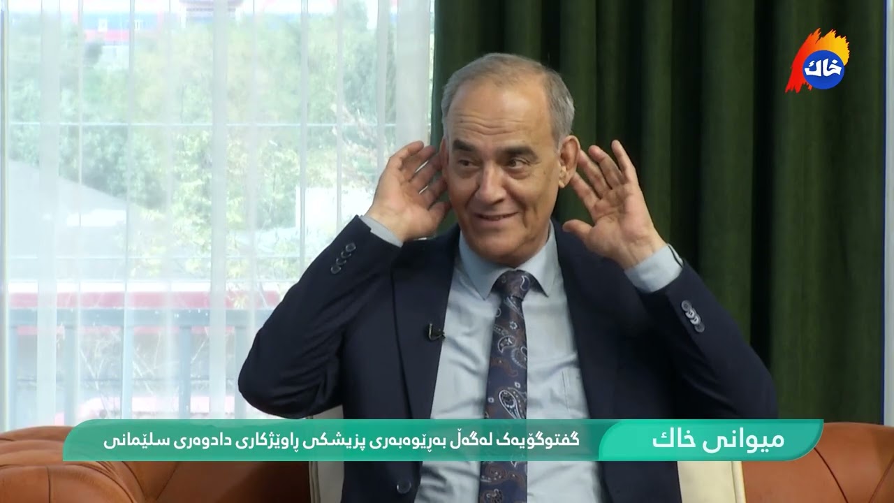میوانی خاك - گفتوگۆیەك لەگەڵ بەڕێوەبەری پزیشکیی ڕاوێژکاریی دادوەریی سلێمانی